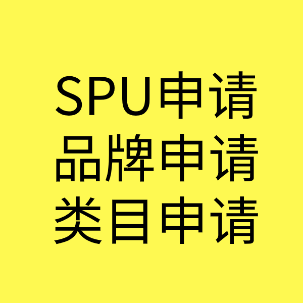 英山SPU品牌申请